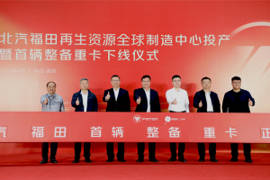福田汽車發(fā)布二手商用車行業(yè)首個整備認證標準體系，中國二手商用車發(fā)展進入新階段