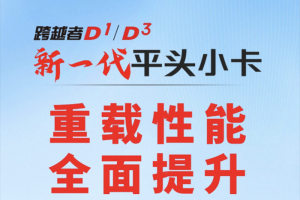 長(zhǎng)安跨越D1/D3：重載性能全面提升！