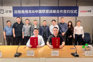 共筑綠色新生態(tài)，遠(yuǎn)程新能源商用車集團(tuán)與中國(guó)聯(lián)塑集團(tuán)達(dá)成戰(zhàn)略合作