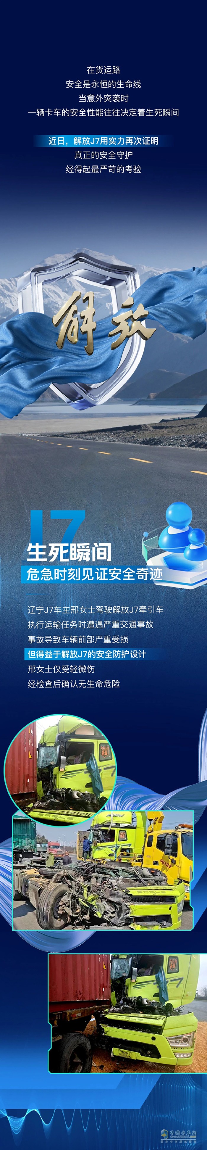 解放J7護(hù)車主安然脫險(xiǎn)，安全性能彰顯硬核實(shí)力