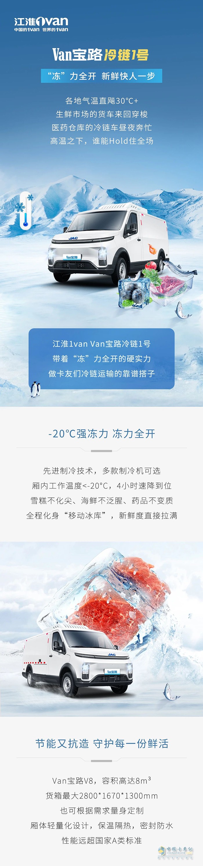 江淮Van寶路冷鏈1號“凍”力全開，新鮮快人一步