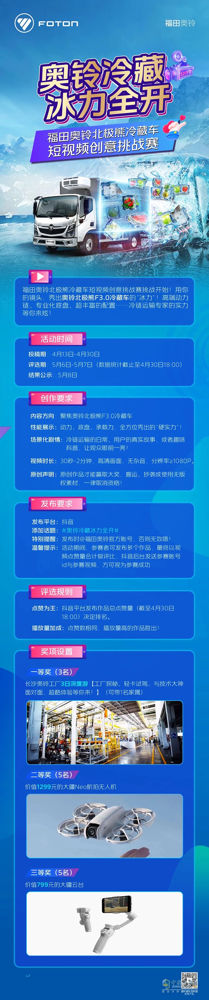 冰力全開 奧鈴北極熊冷藏車短視頻創(chuàng)意挑戰(zhàn)賽開始啦！