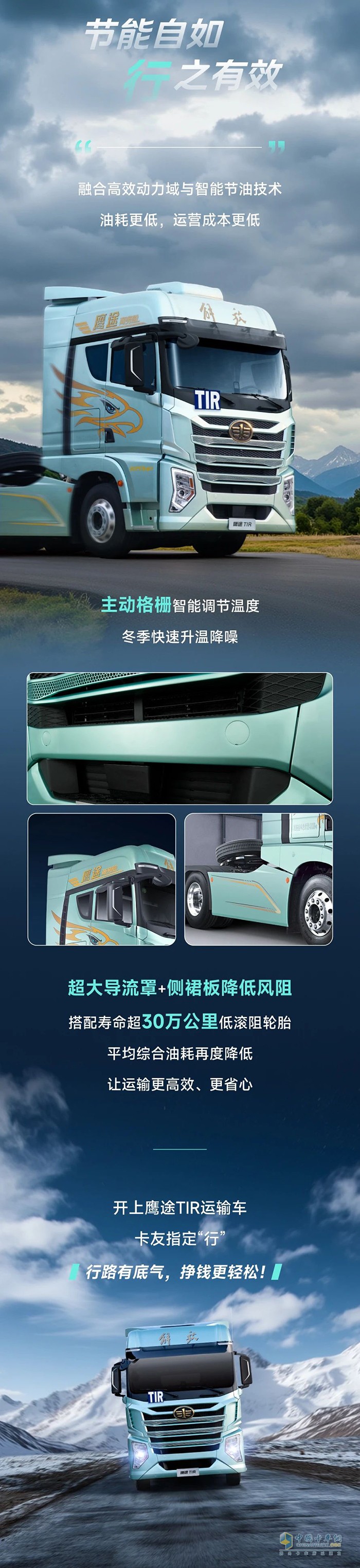 解放青汽鷹途TIR，創(chuàng)富“行”動派