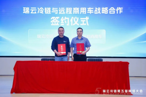 遠(yuǎn)程與瑞云冷鏈達(dá)成戰(zhàn)略合作，共推冷鏈物流行業(yè)數(shù)字化轉(zhuǎn)型