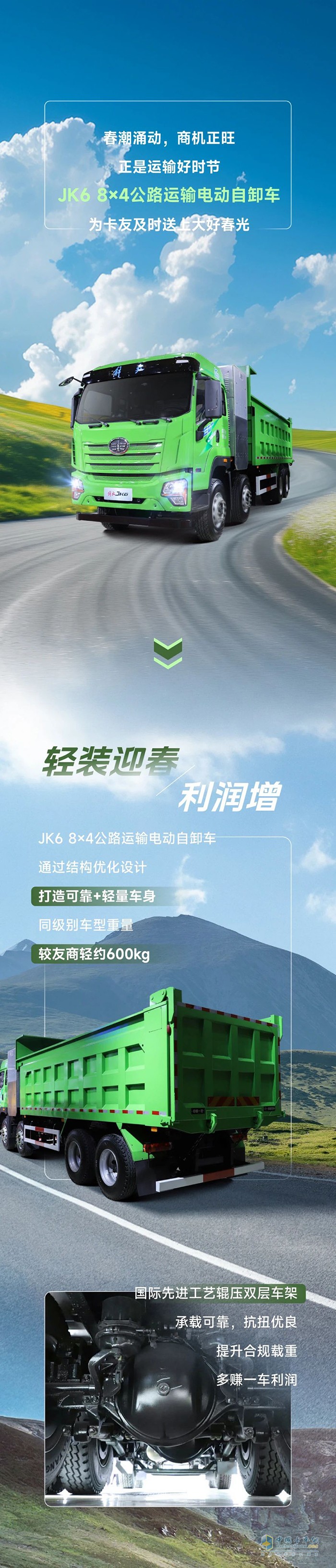 大好春光，解放青汽JK6 8×4公路運(yùn)輸電動(dòng)自卸車(chē)都裝得下