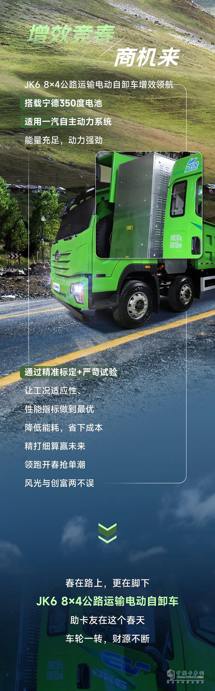 大好春光，解放青汽JK6 8×4公路運(yùn)輸電動(dòng)自卸車(chē)都裝得下