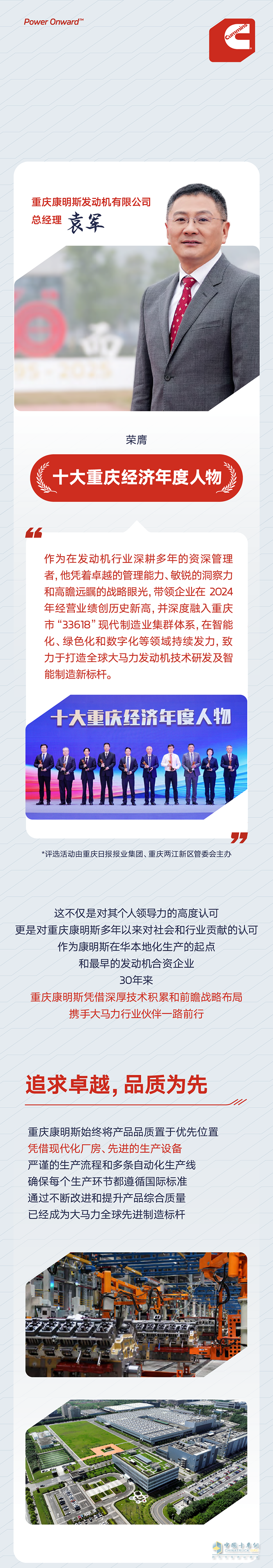 重慶康明斯總經(jīng)理袁軍榮膺“十大重慶經(jīng)濟(jì)年度人物”稱號(hào)