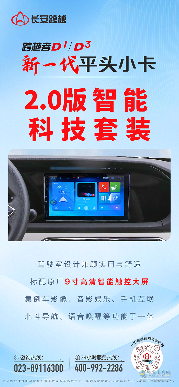 長(zhǎng)安跨越者D1/D3：搭載2.0版智能科技套裝