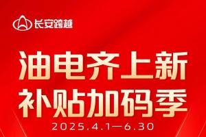 補(bǔ)貼加碼季 長(zhǎng)安跨越電車齊上新