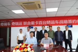 聯(lián)合重卡與時(shí)昇物流達(dá)成戰(zhàn)略合作 共筑“奇瑞車 奇瑞運(yùn)”汽車物流新標(biāo)桿