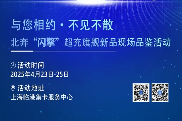奔行天下 超充未來！北奔“閃擎”超充旗艦新品現(xiàn)場品鑒活動即將開啟