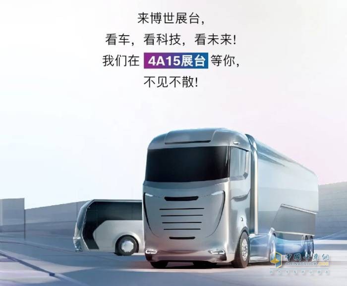 博世商用車集團(tuán)將亮相2025上海車展 探索安全高效新范式
