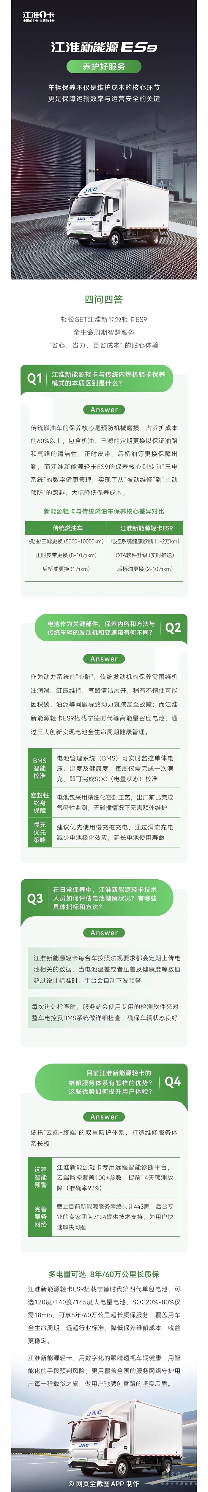 四問(wèn)四答，輕松GET江淮新能源輕卡ES9養(yǎng)護(hù)好服務(wù)
