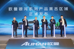 訂車68臺！歐曼銀河百城千店黑龍江上市 助推物流市場創(chuàng)造更高價(jià)值