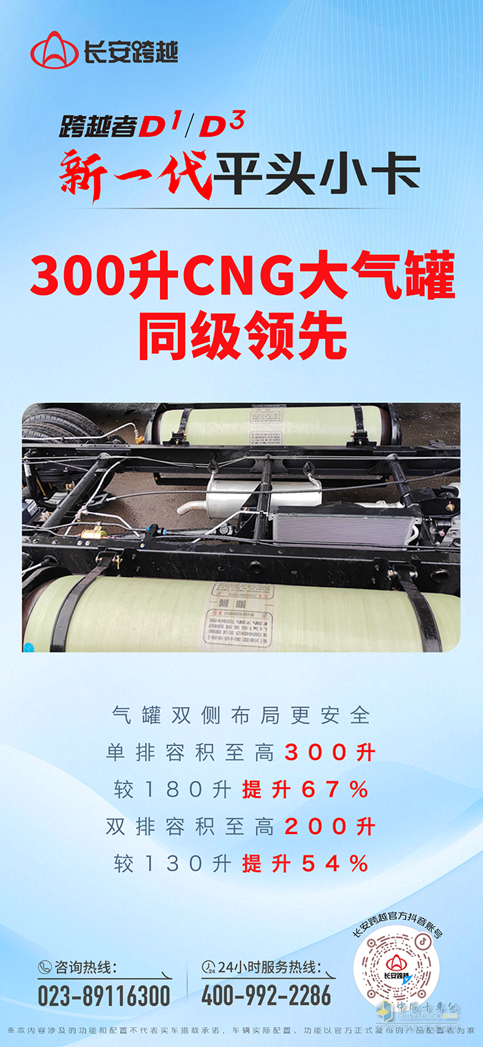 長安跨越者D1/D3：300升CNG大氣罐同級領(lǐng)先！