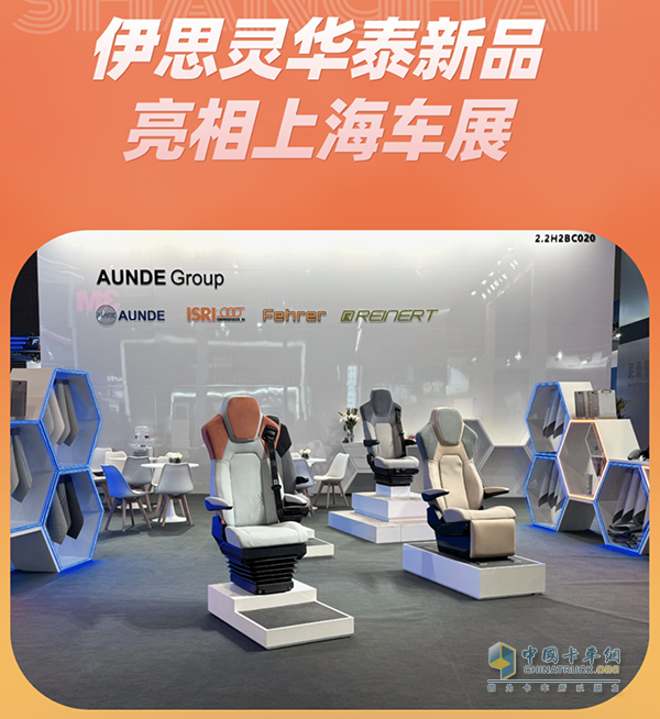 伊思靈華泰上海車展推出四款商用車創(chuàng)新座椅