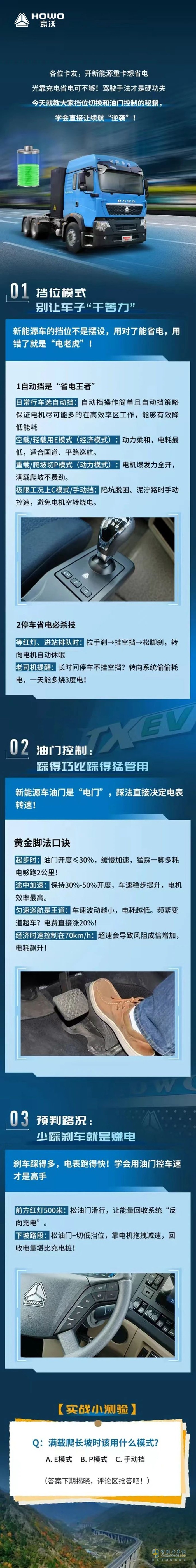 豪沃新能源:車輛節(jié)能技巧(一)省電更省成本！