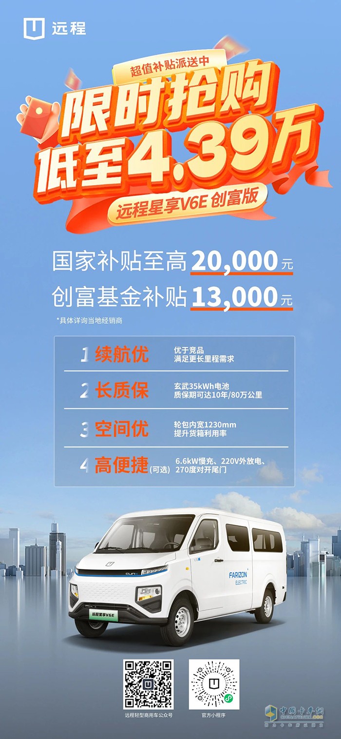低至4.39萬！遠(yuǎn)程星享V6E創(chuàng)富版超值補貼派送中