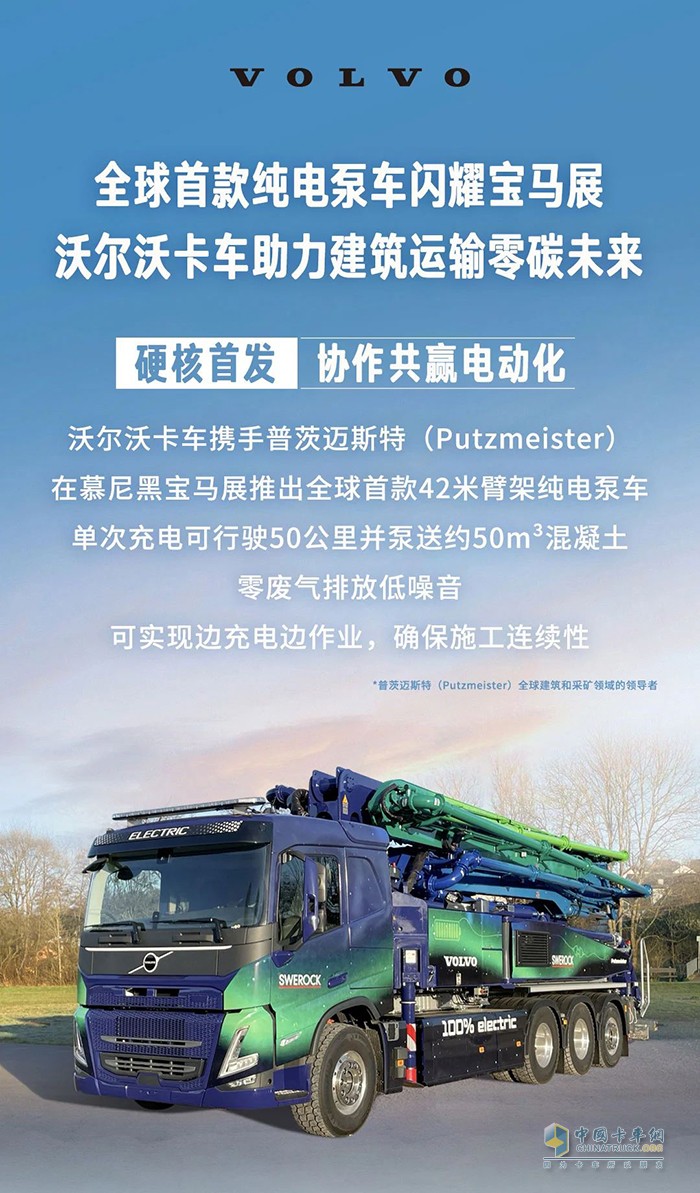 沃爾沃全新純電動(dòng)泵車閃耀德國(guó)寶馬展