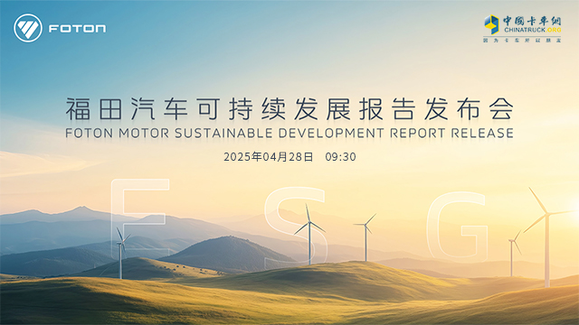 [直播回放]福田汽車可持續(xù)發(fā)展報(bào)告發(fā)布會