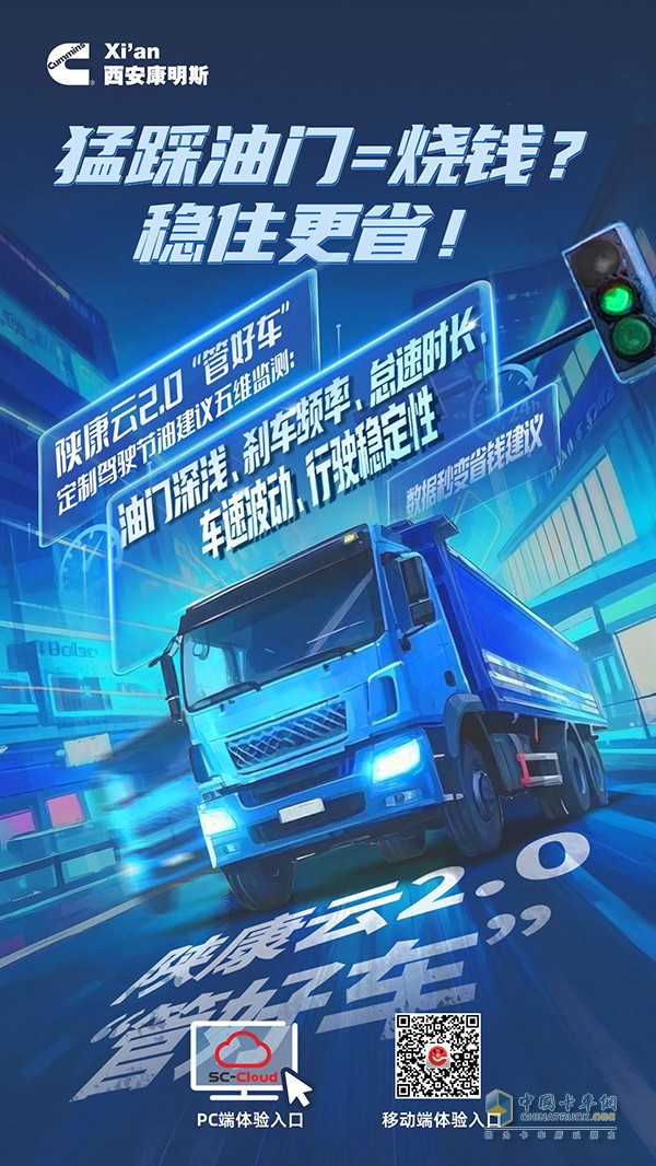 西安康明斯：節(jié)油駕駛五維監(jiān)測，數(shù)據(jù)秒變省錢建議！