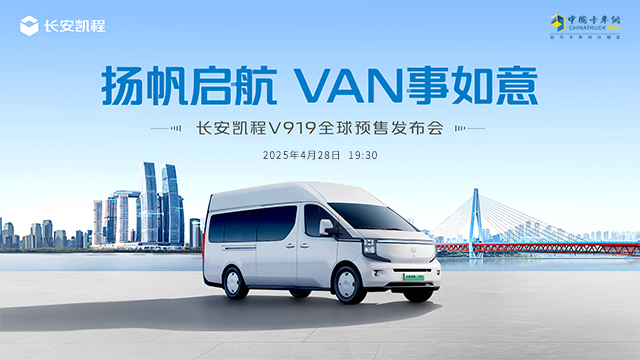 [直播回放]長安凱程 V919 全球預(yù)售發(fā)布會