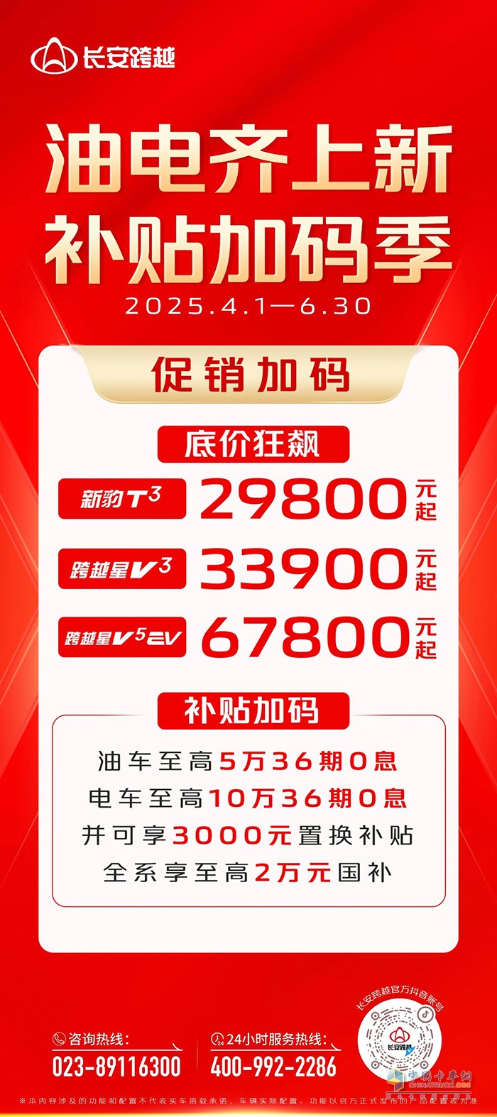 長安跨越二季度促銷:底價狂飆，補貼加碼！