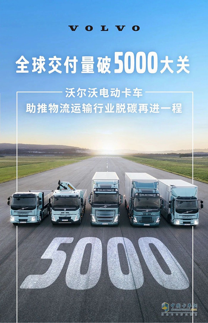 破5000！沃爾沃純電動卡車交付里程碑達成！