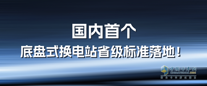 山西發(fā)布《純電動(dòng)底盤(pán)式換電載貨汽車(chē)換電站建設(shè)指南》