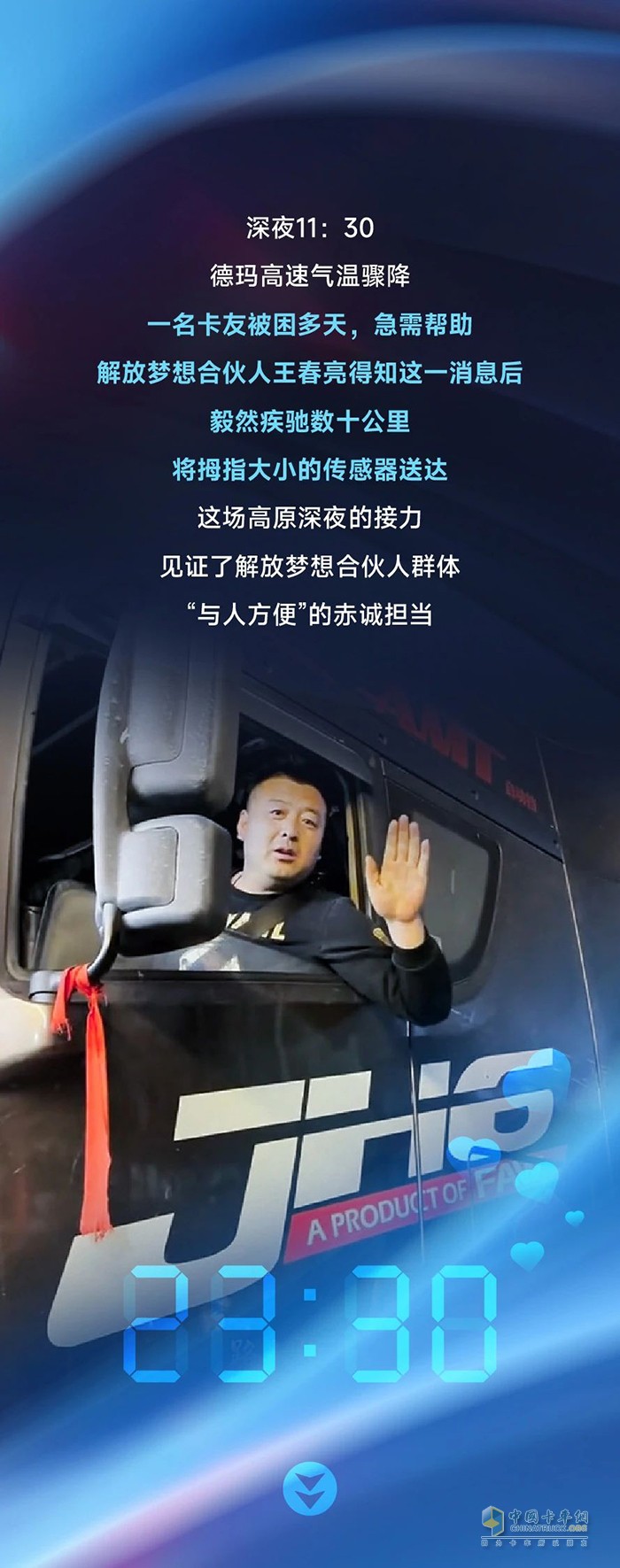 深夜疾援，情暖高原-解放夢(mèng)想合伙人王春亮緊急救援紀(jì)實(shí)