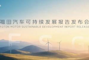 銷(xiāo)量突破17萬(wàn)輛 利潤(rùn)增長(zhǎng)超70% 福田汽車(chē)以ESG理念“廣種福田”