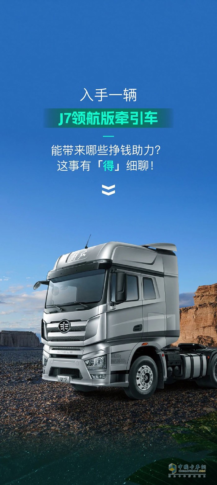 什么叫掙錢“得”力幫手？解放J7領(lǐng)航版打個樣！