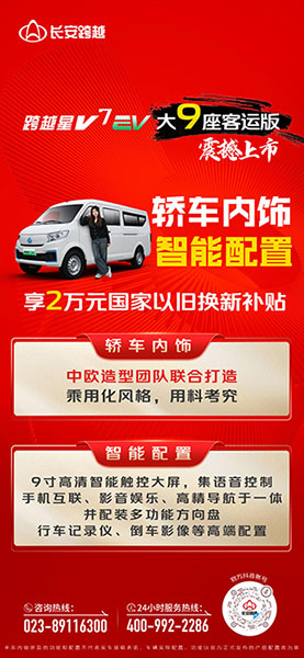 長安跨越星V7EV大9座客運版：轎車內(nèi)飾、智能配置！