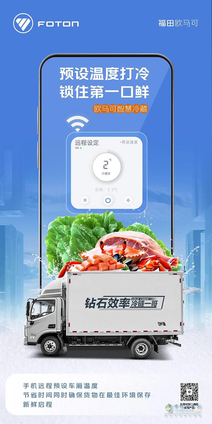 歐馬可智慧冷藏車：輕松一點，守護新鮮