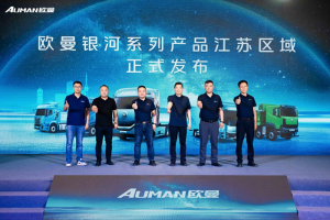 再次熱銷103臺！歐曼銀河系列重卡江蘇上市，驅(qū)動物流運輸新發(fā)展
