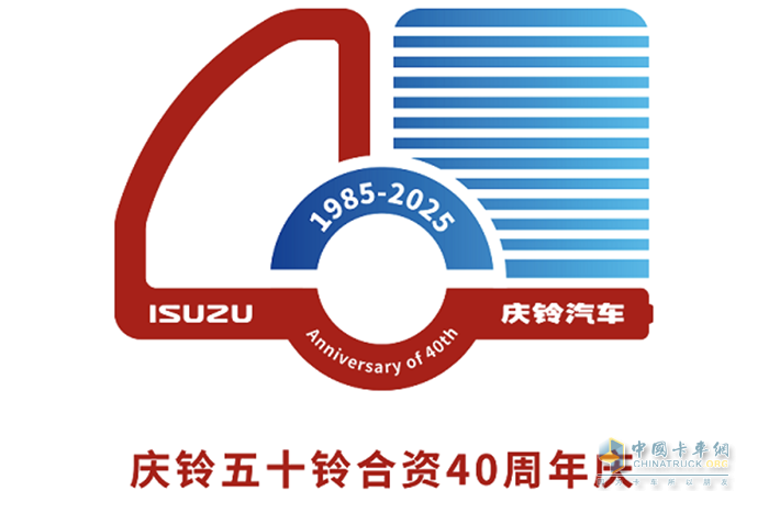慶鈴五十鈴合資40周年活動標(biāo)識發(fā)布