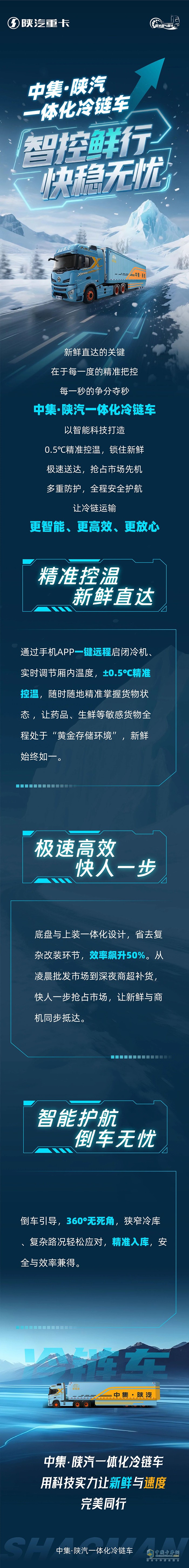 中集·陜汽一體化冷鏈車，智控鮮行，快穩(wěn)無憂
