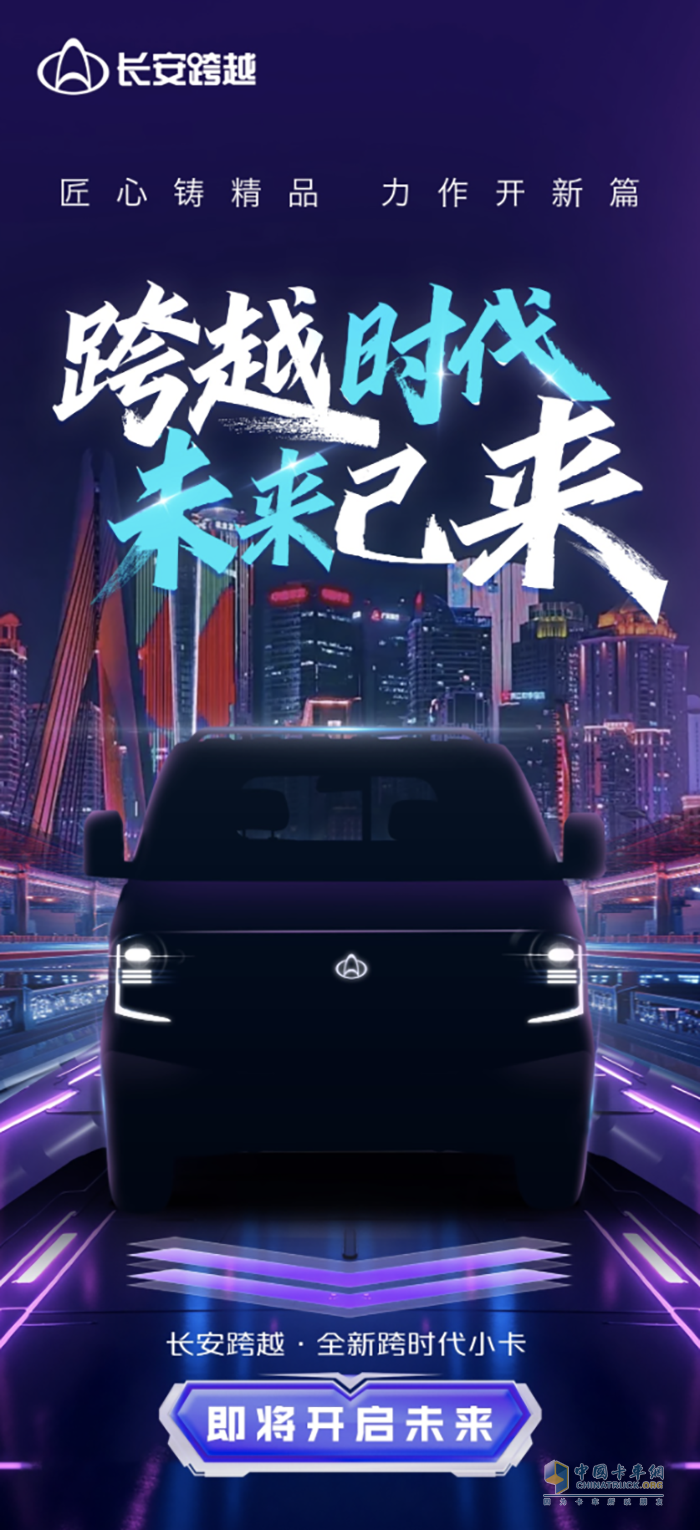 長安跨越全新跨時代小卡 跨越時代未來已來