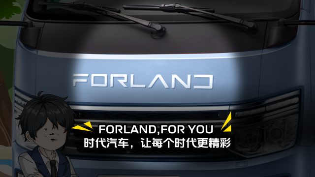 FORLAND，F(xiàn)OR YOU！時(shí)代汽車(chē)，讓每個(gè)時(shí)代更精彩！