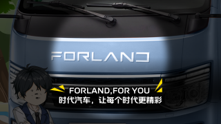 FORLAND，F(xiàn)OR YOU！時(shí)代汽車，讓每個(gè)時(shí)代更精彩！