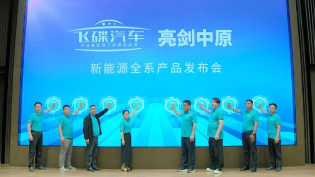 飛碟汽車(chē)新能源全系產(chǎn)品亮劍中原 征途車(chē)友會(huì)正式啟動(dòng)