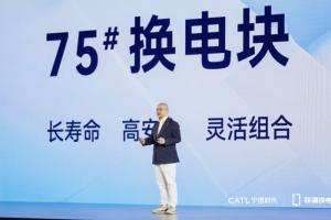 寧德時(shí)代推出75#標(biāo)準(zhǔn)化換電塊 宣布在全...
