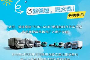 “FORLAND拼圖大作戰(zhàn)”小游戲已上線，趕快參與吧！