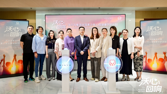 沃心回響  沃爾沃集團(tuán)中國(guó)啟動(dòng)青少年心理健康守護(hù)計(jì)劃
