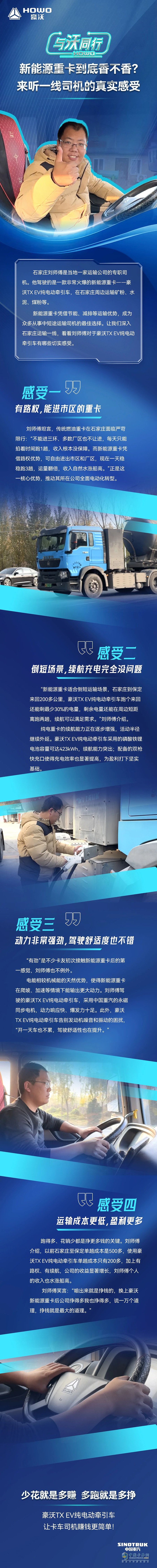 中國重汽豪沃：新能源重卡到底香不香？來聽一線司機(jī)的真實(shí)感受 