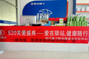 陜汽重卡無(wú)憂驛站520關(guān)愛盛典-愛在驛站，健康隨行
