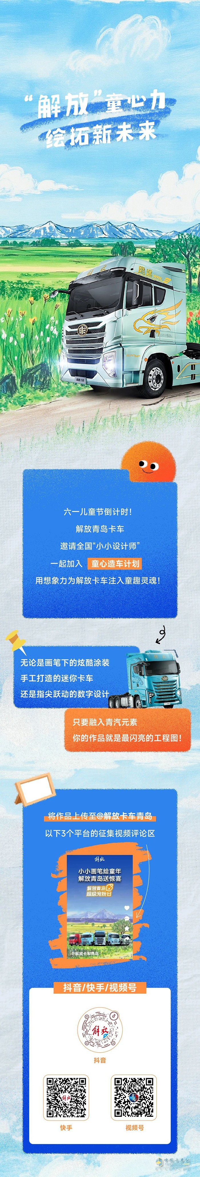 解放卡車(chē)六一征集令：靈魂畫(huà)手請(qǐng)出戰(zhàn)！