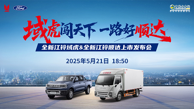 [直播回放]全新江鈴域虎&順達(dá)上市發(fā)布會