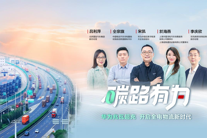 華為兆瓦超充，純電重卡的充電焦慮終結(jié)者