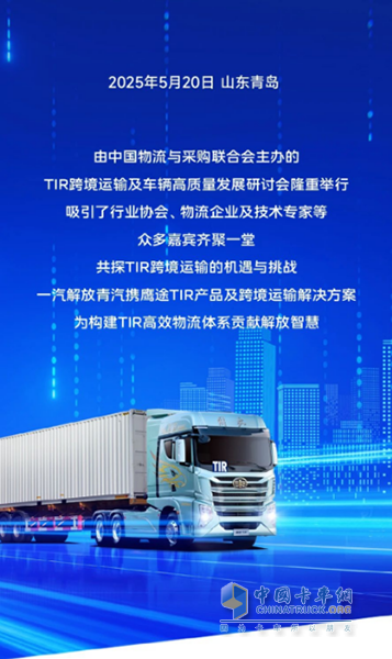 TIR跨境運輸研討會圓滿舉行，鷹途TIR產品引領國際物流新標桿